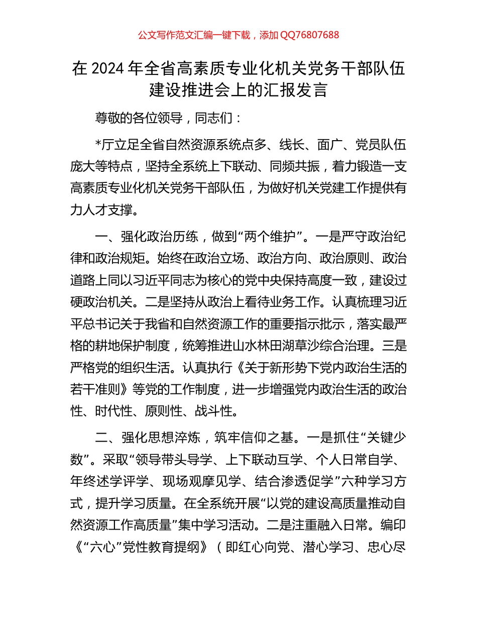 在2024年全省高素质专业化机关党务干部队伍建设推进会上的汇报发言_第1页