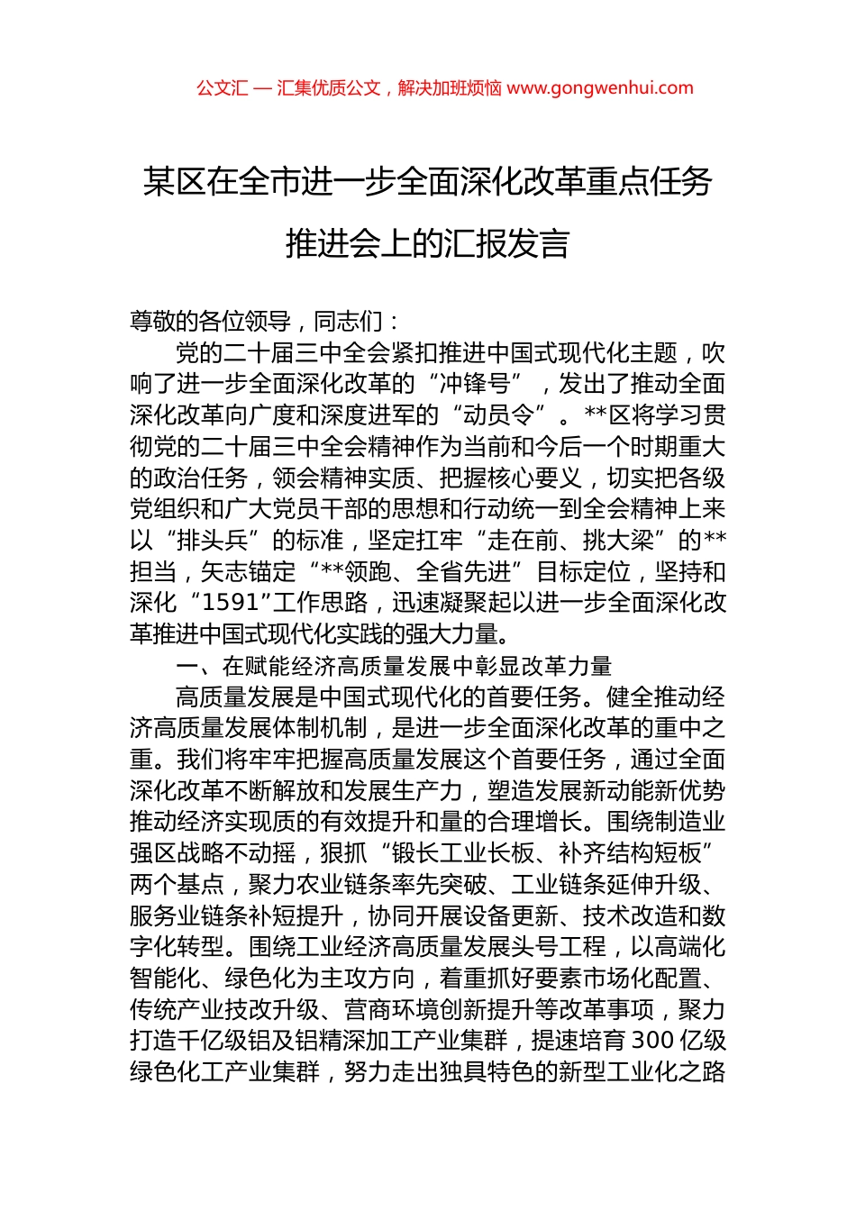 某区在全市进一步全面深化改革重点任务推进会上的汇报发言_第1页
