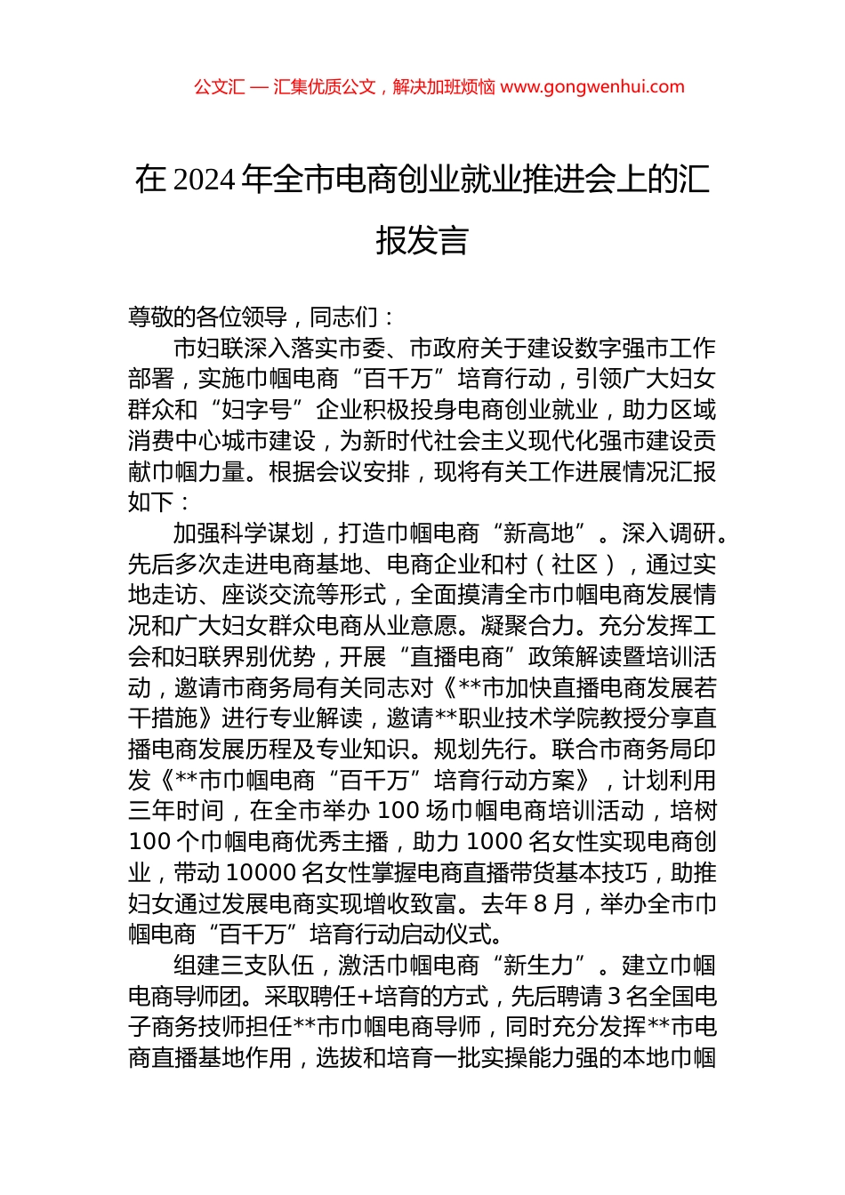 在2024年全市电商创业就业推进会上的汇报发言_第1页