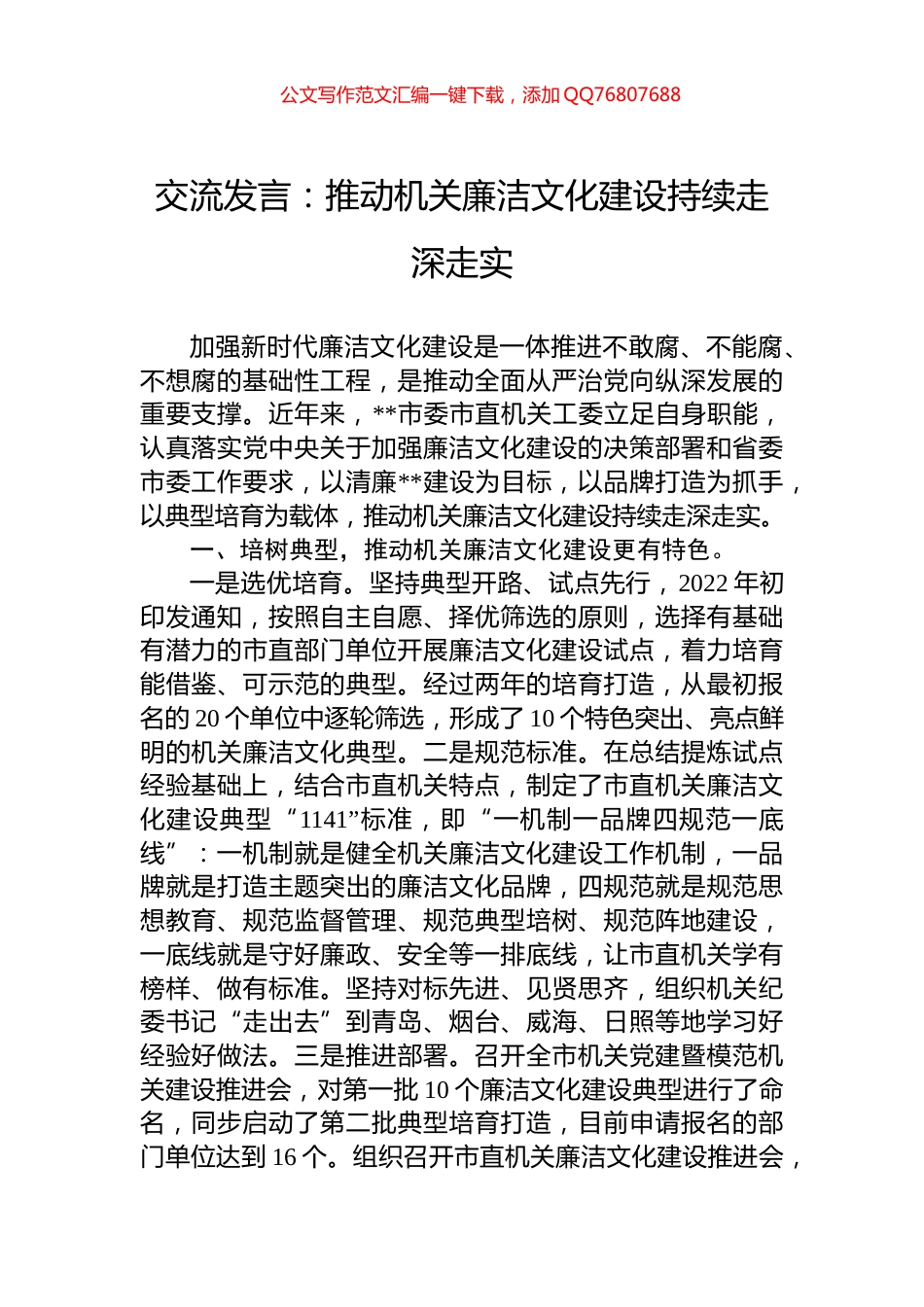 交流发言：推动机关廉洁文化建设持续走深走实_第1页