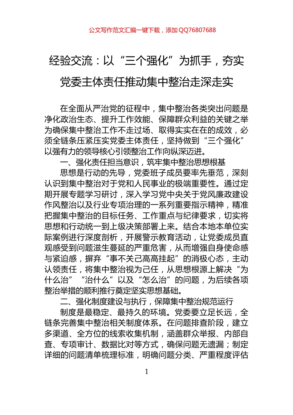经验交流：以“三个强化”为抓手，夯实党委主体责任推动集中整治走深走实_第1页
