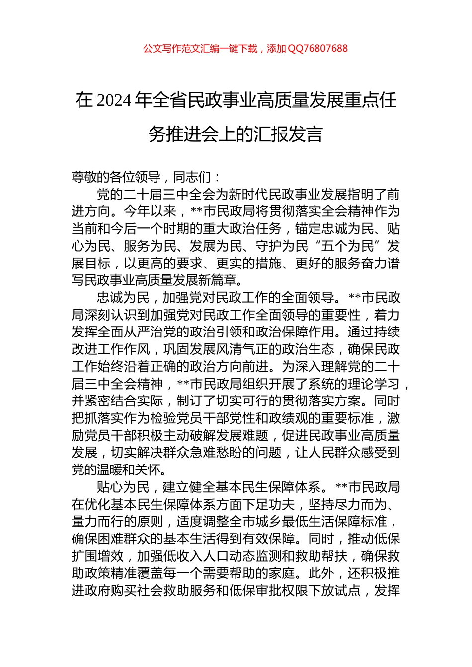 在2024年全省民政事业高质量发展重点任务推进会上的汇报发言_第1页