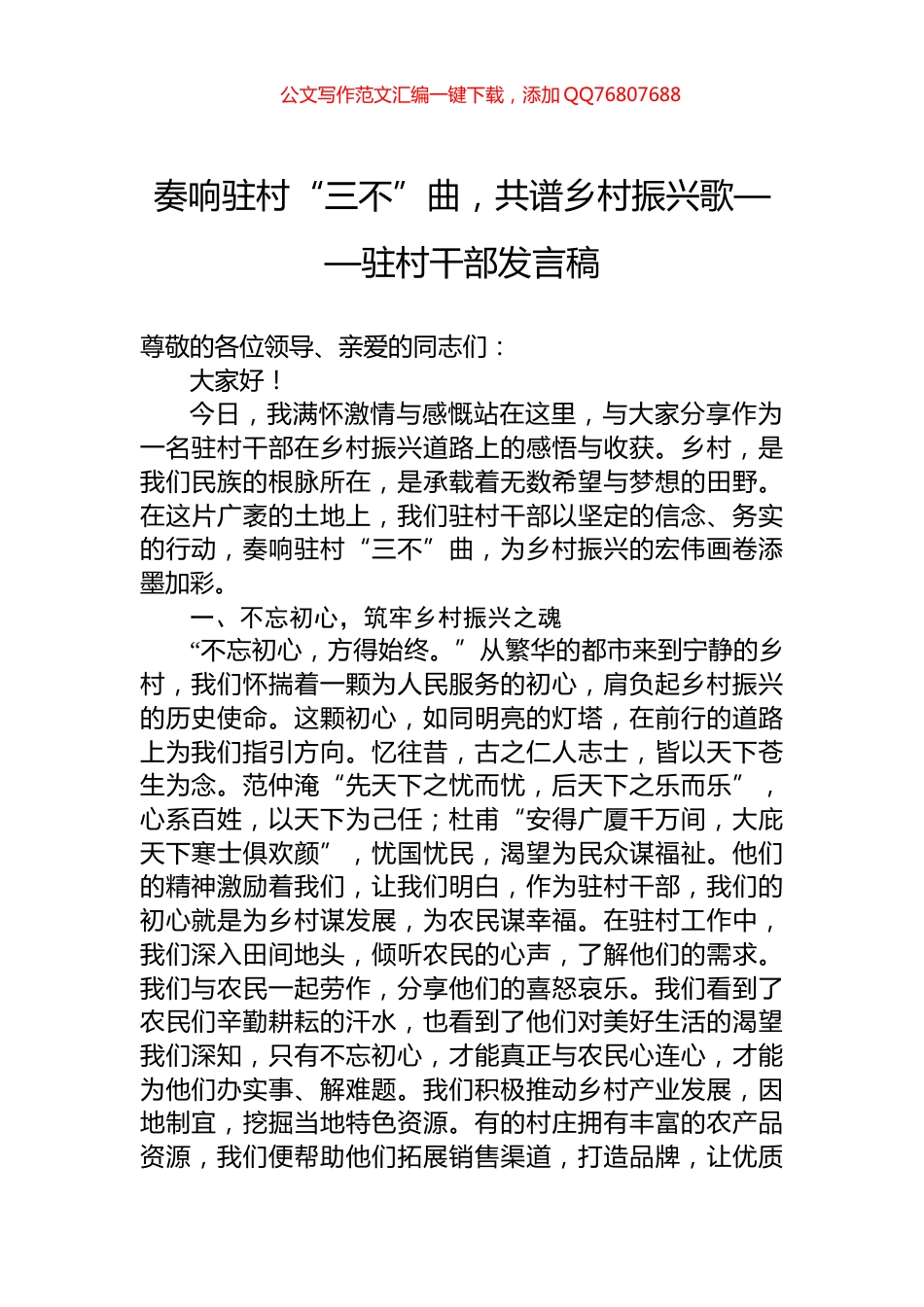 奏响驻村“三不”曲，共谱乡村振兴歌——驻村干部发言稿_第1页