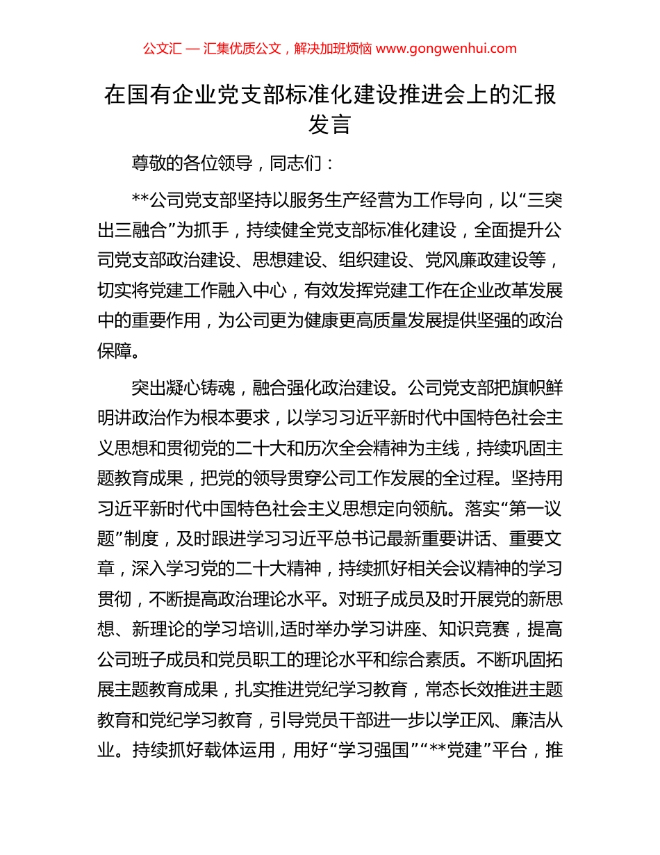 在国有企业党支部标准化建设推进会上的汇报发言_第1页