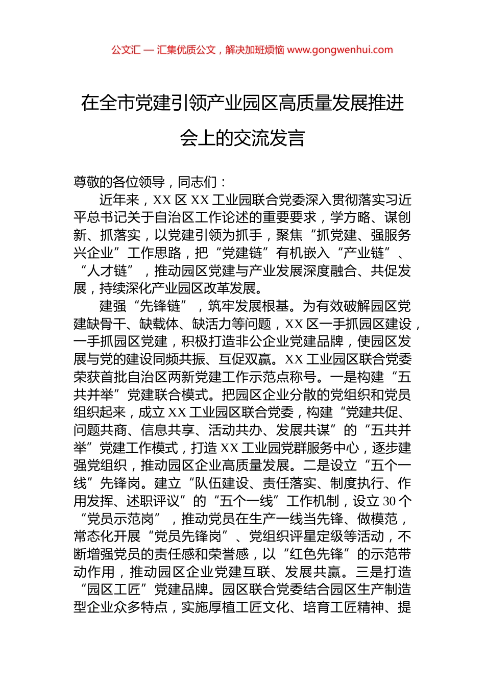 在全市党建引领产业园区高质量发展推进会上的交流发言 (2)_第1页
