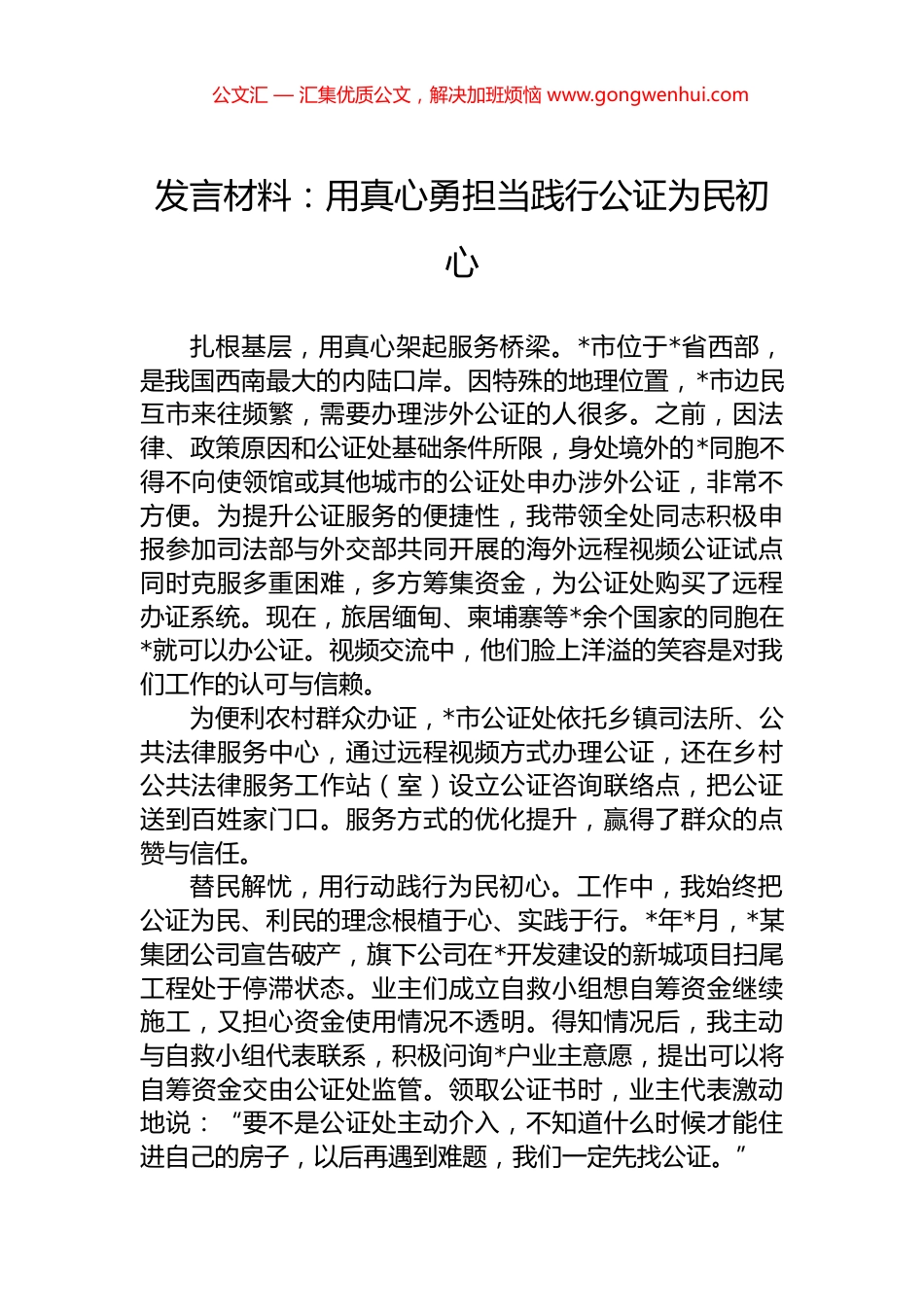 发言材料：用真心勇担当践行公证为民初心_第1页