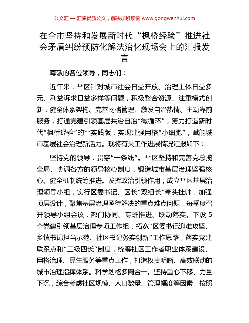 在全市坚持和发展新时代“枫桥经验”推进社会矛盾纠纷预防化解法治化现场会上的汇报发言_第1页