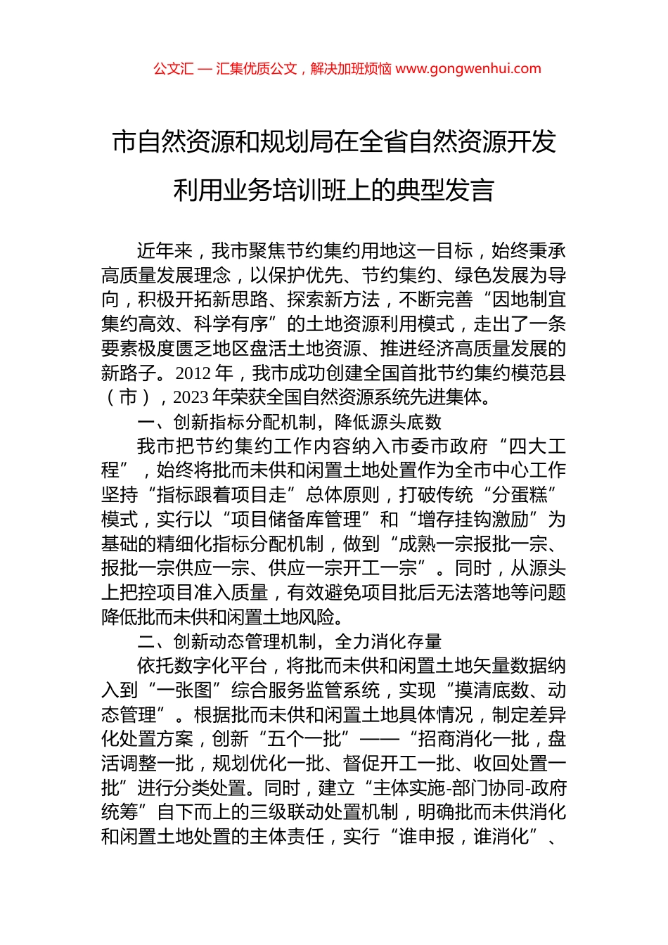 市自然资源和规划局在全省自然资源开发利用业务培训班上的典型发言_第1页
