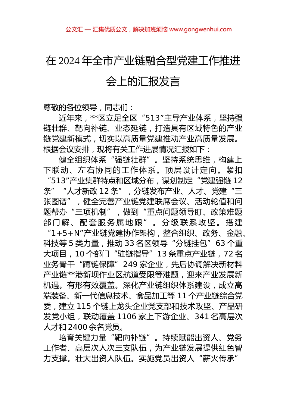 在2024年全市产业链融合型党建工作推进会上的汇报发言_第1页
