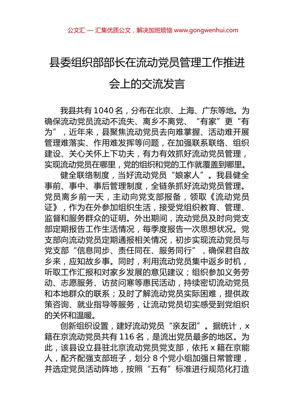 县委组织部部长在流动党员管理工作推进会上的交流发言_第1页