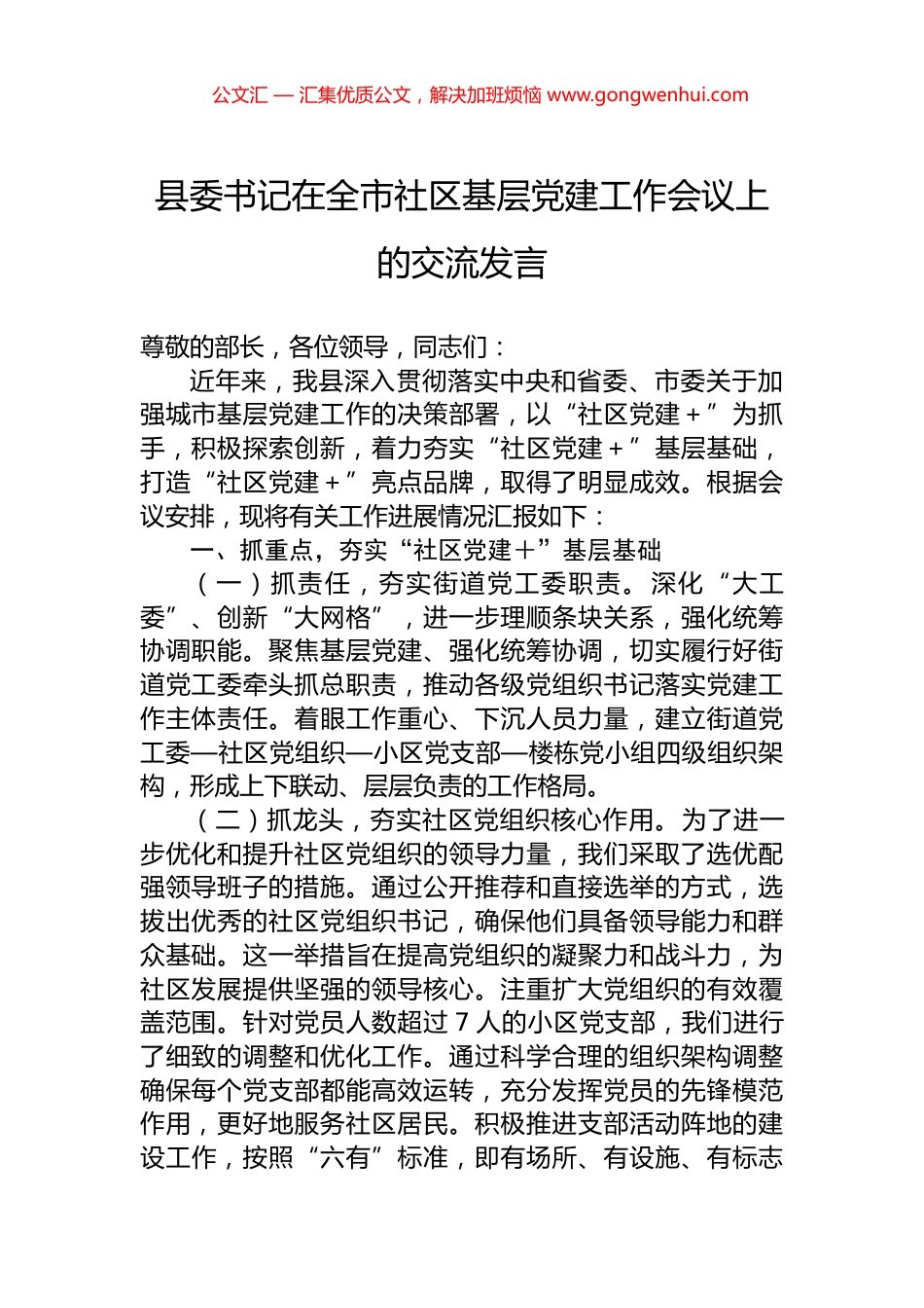 县委书记在全市社区基层党建工作会议上的交流发言_第1页