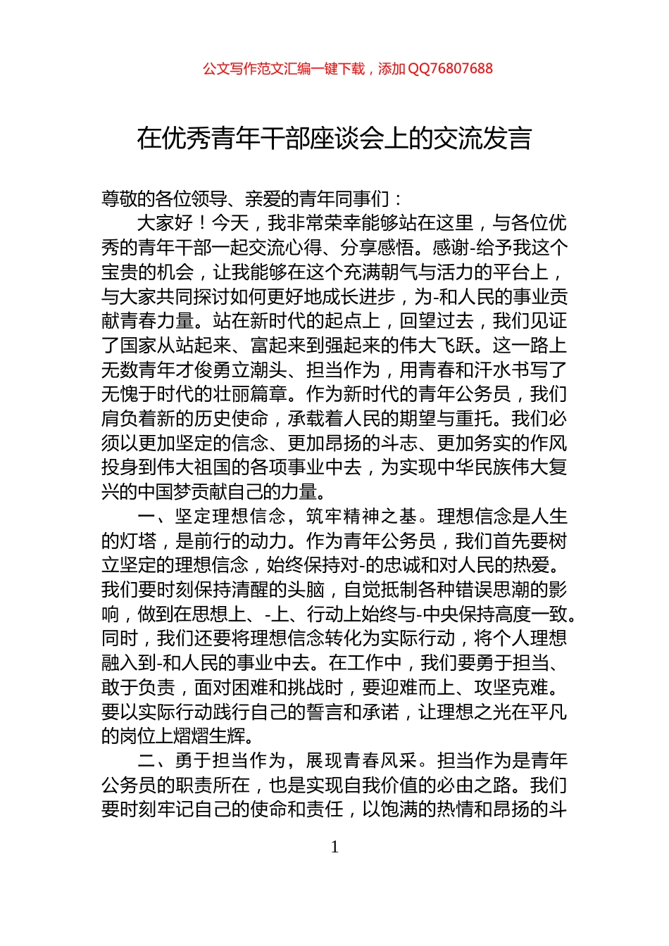 在优秀青年干部座谈会上的交流发言_第1页