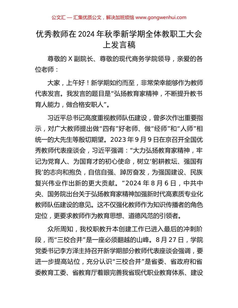 优秀教师在2024年秋季新学期全体教职工大会上发言稿_第1页