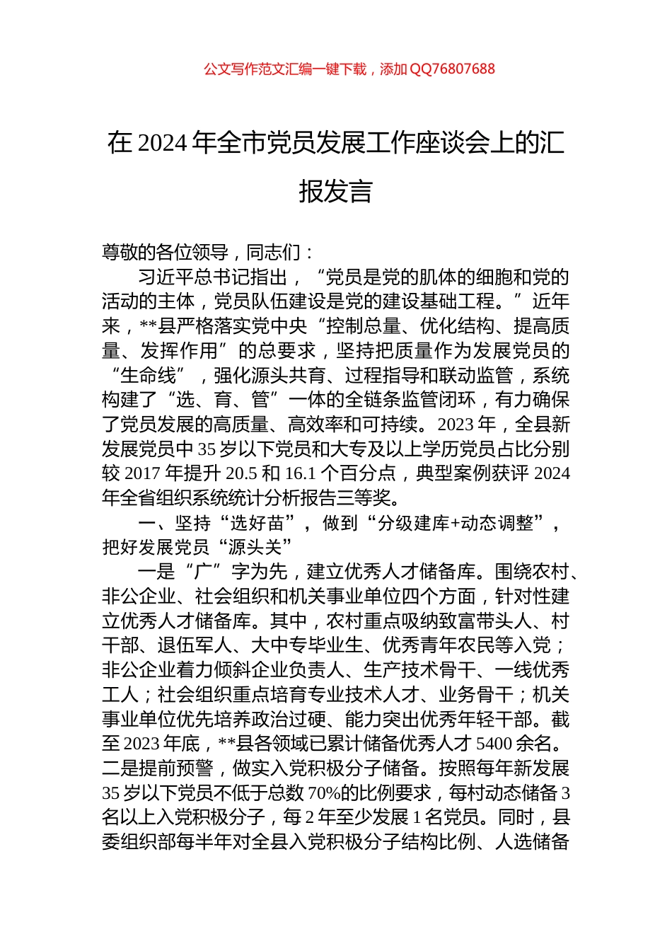 在2024年全市党员发展工作座谈会上的汇报发言_第1页