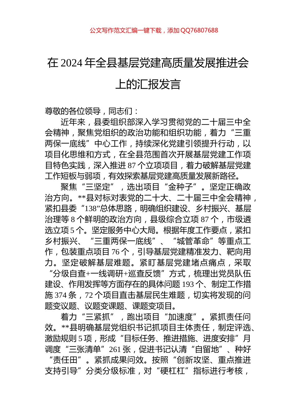 在2024年全县基层党建高质量发展推进会上的汇报发言_第1页