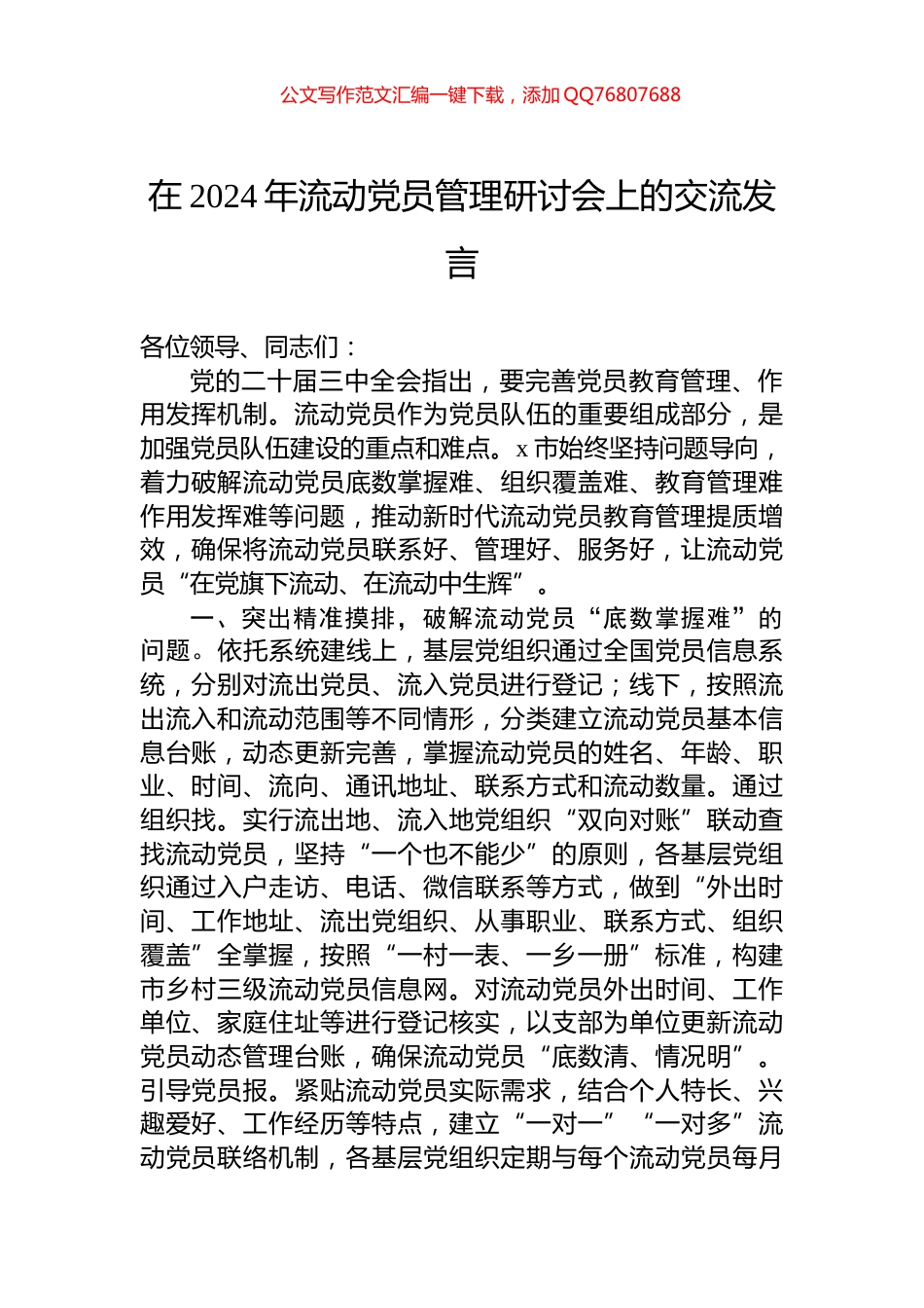 在2024年流动党员管理研讨会上的交流发言_第1页