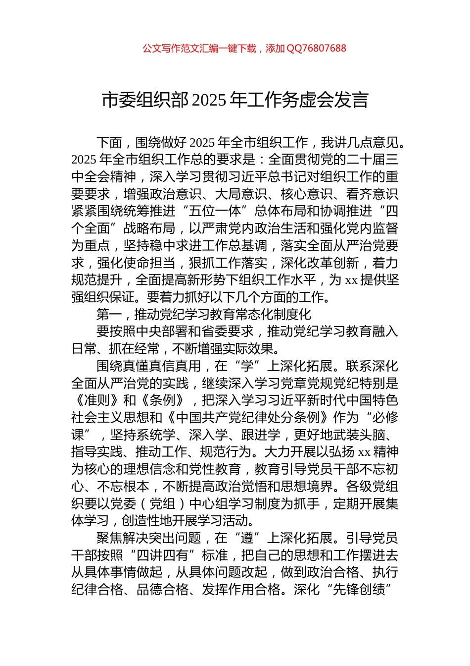 市委组织部2025年工作务虚会发言_第1页
