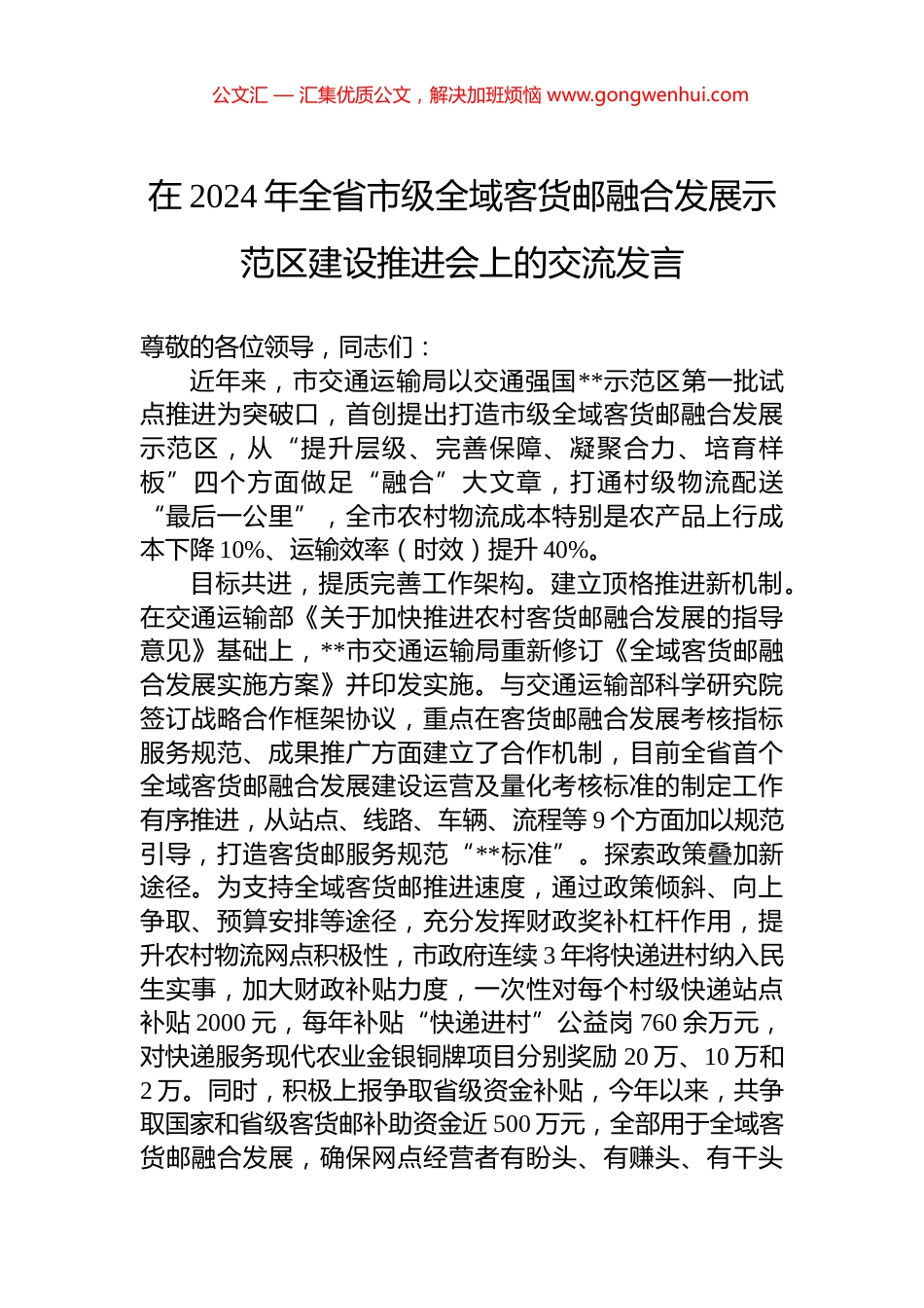 在2024年全省市级全域客货邮融合发展示范区建设推进会上的交流发言_第1页