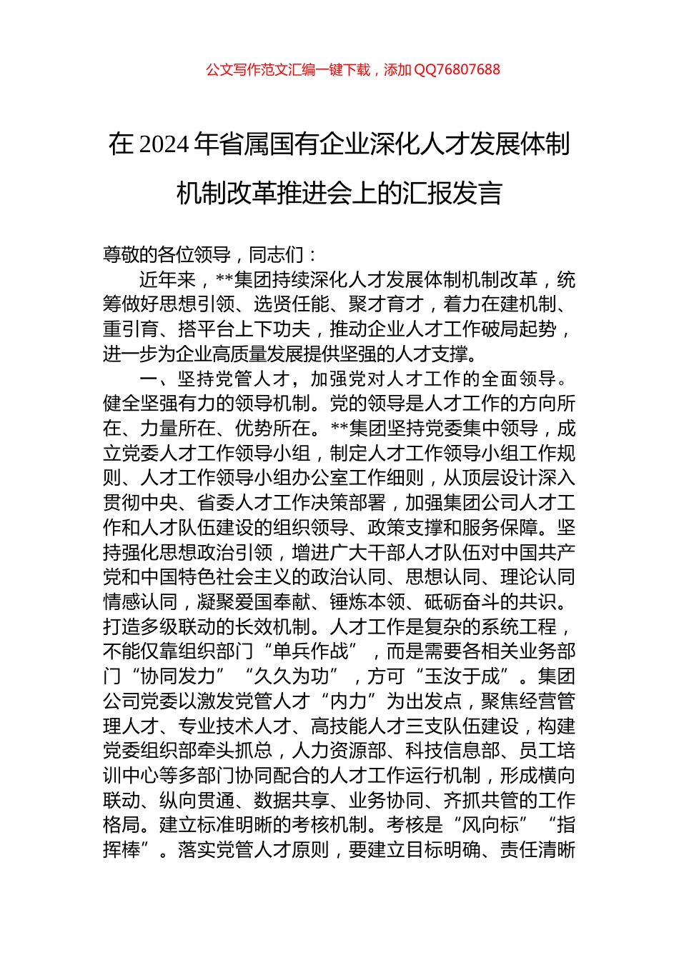 在2024年省属国有企业深化人才发展体制机制改革推进会上的汇报发言_第1页