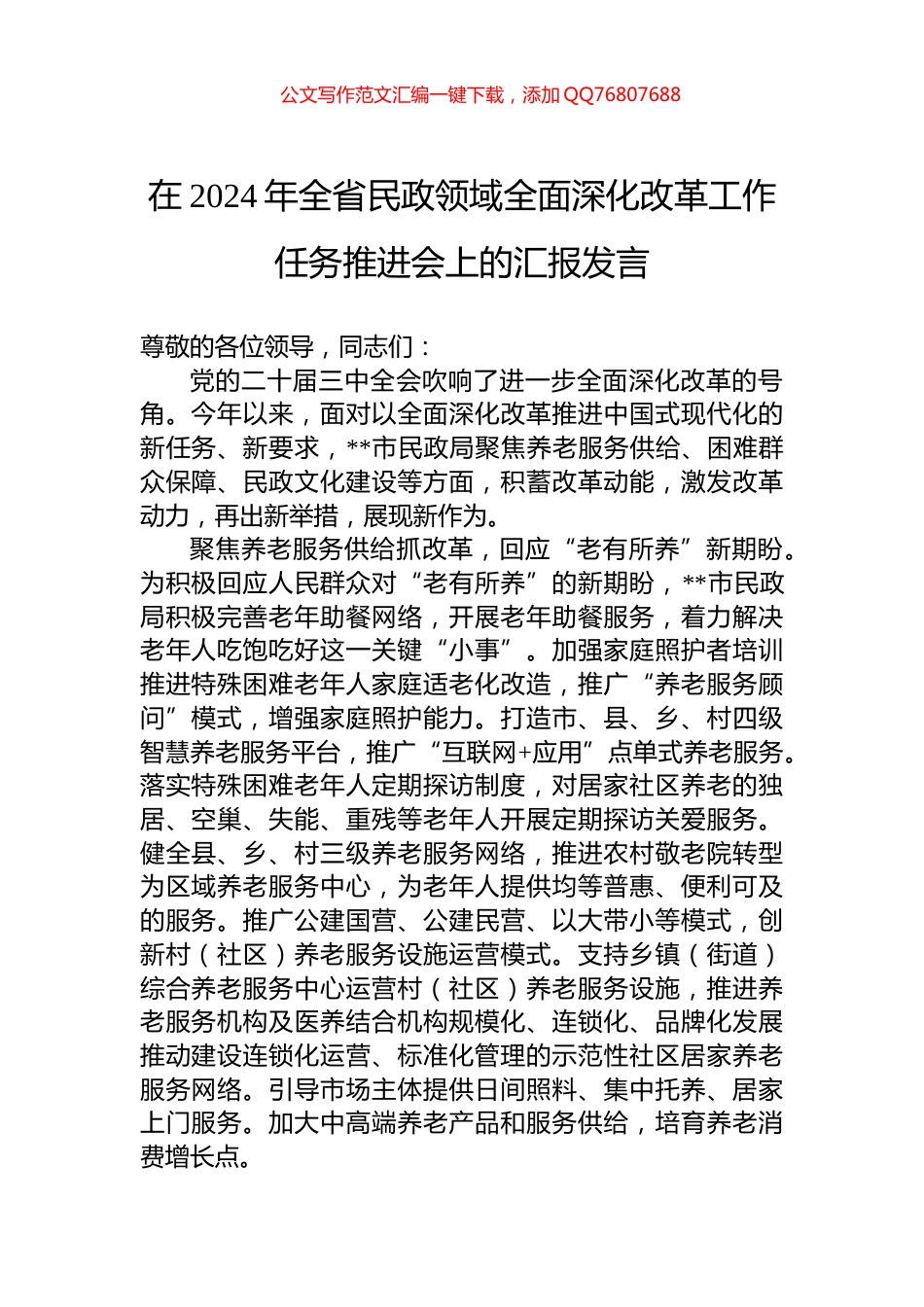 在2024年全省民政领域全面深化改革工作任务推进会上的汇报发言_第1页