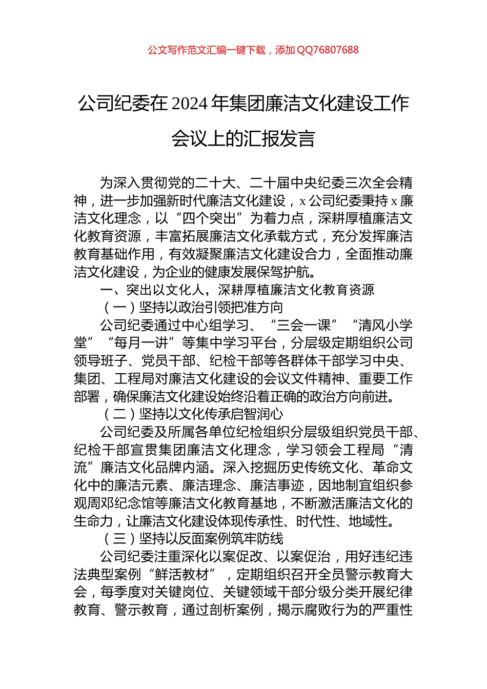 公司纪委在2024年集团廉洁文化建设工作会议上的汇报发言_第1页