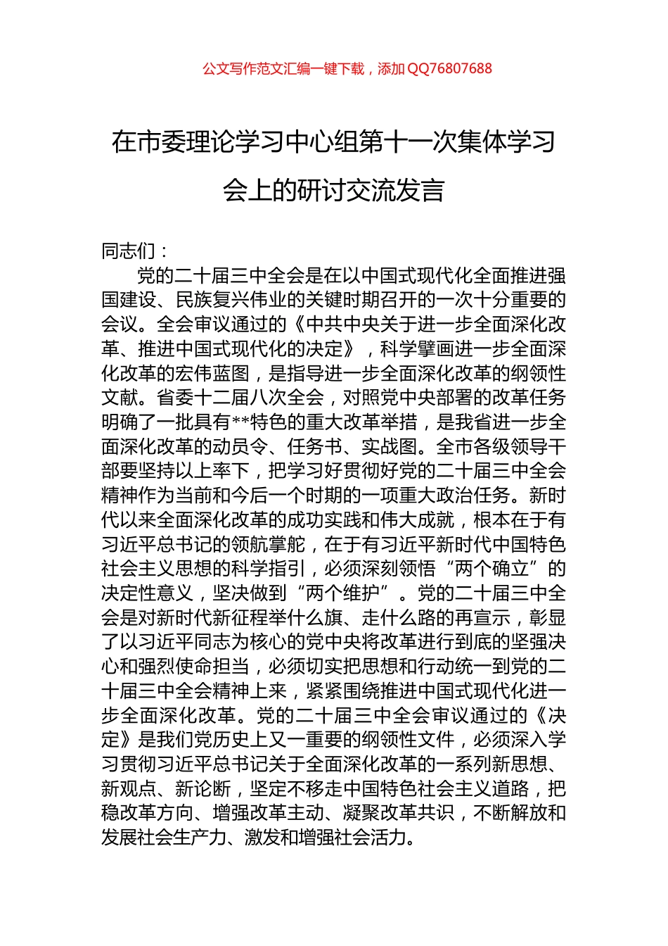 在市委理论学习中心组第十一次集体学习会上的研讨交流发言_第1页