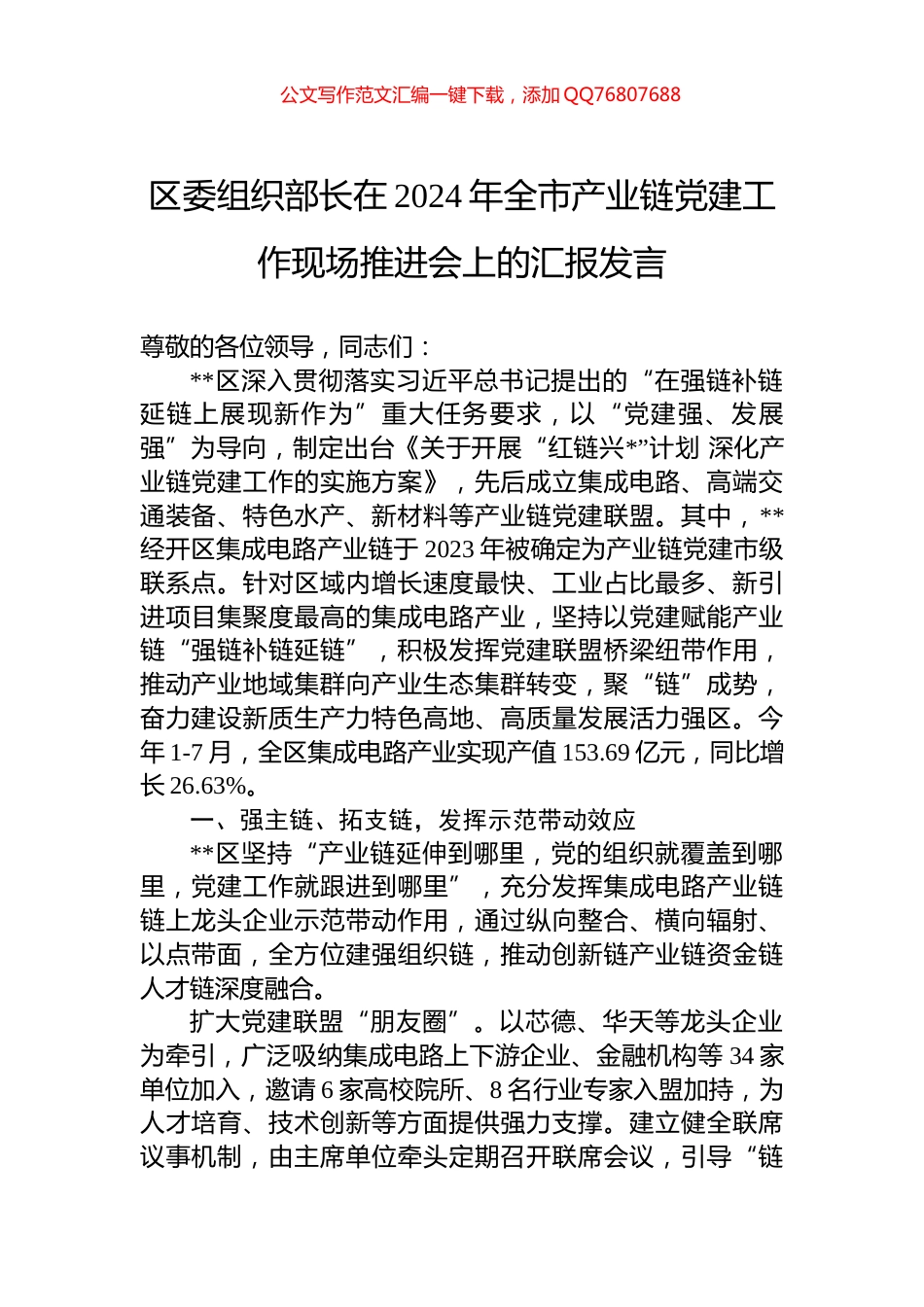 区委组织部长在2024年全市产业链党建工作现场推进会上的汇报发言_第1页