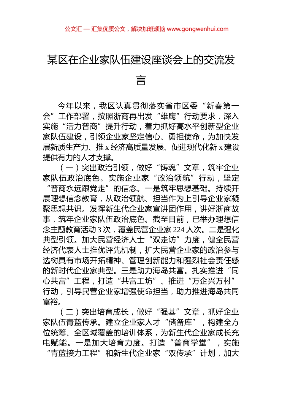 某区在企业家队伍建设座谈会上的交流发言_第1页