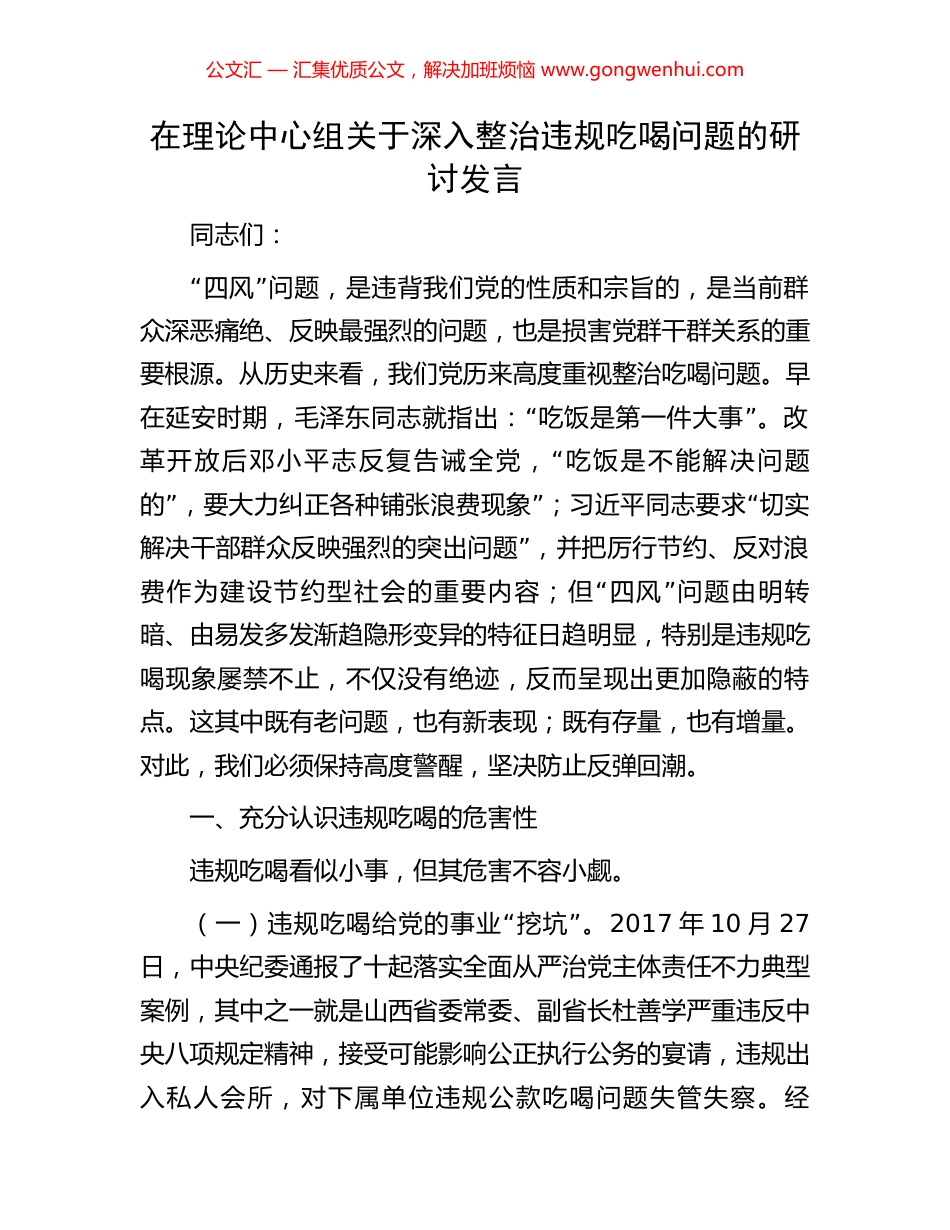 在理论中心组关于深入整治违规吃喝问题的研讨发言_第1页