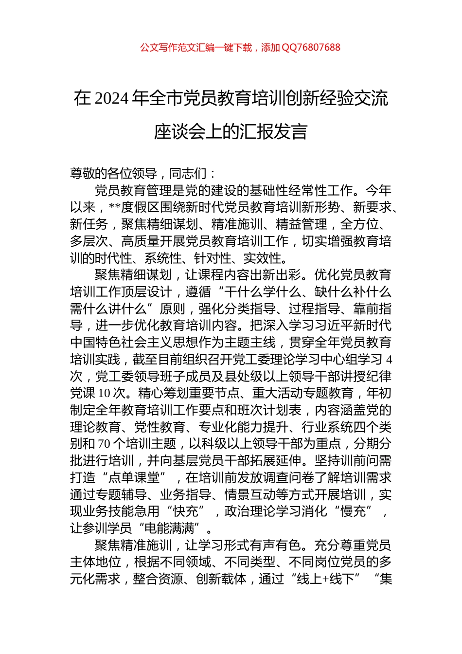 在2024年全市党员教育培训创新经验交流座谈会上的汇报发言_第1页