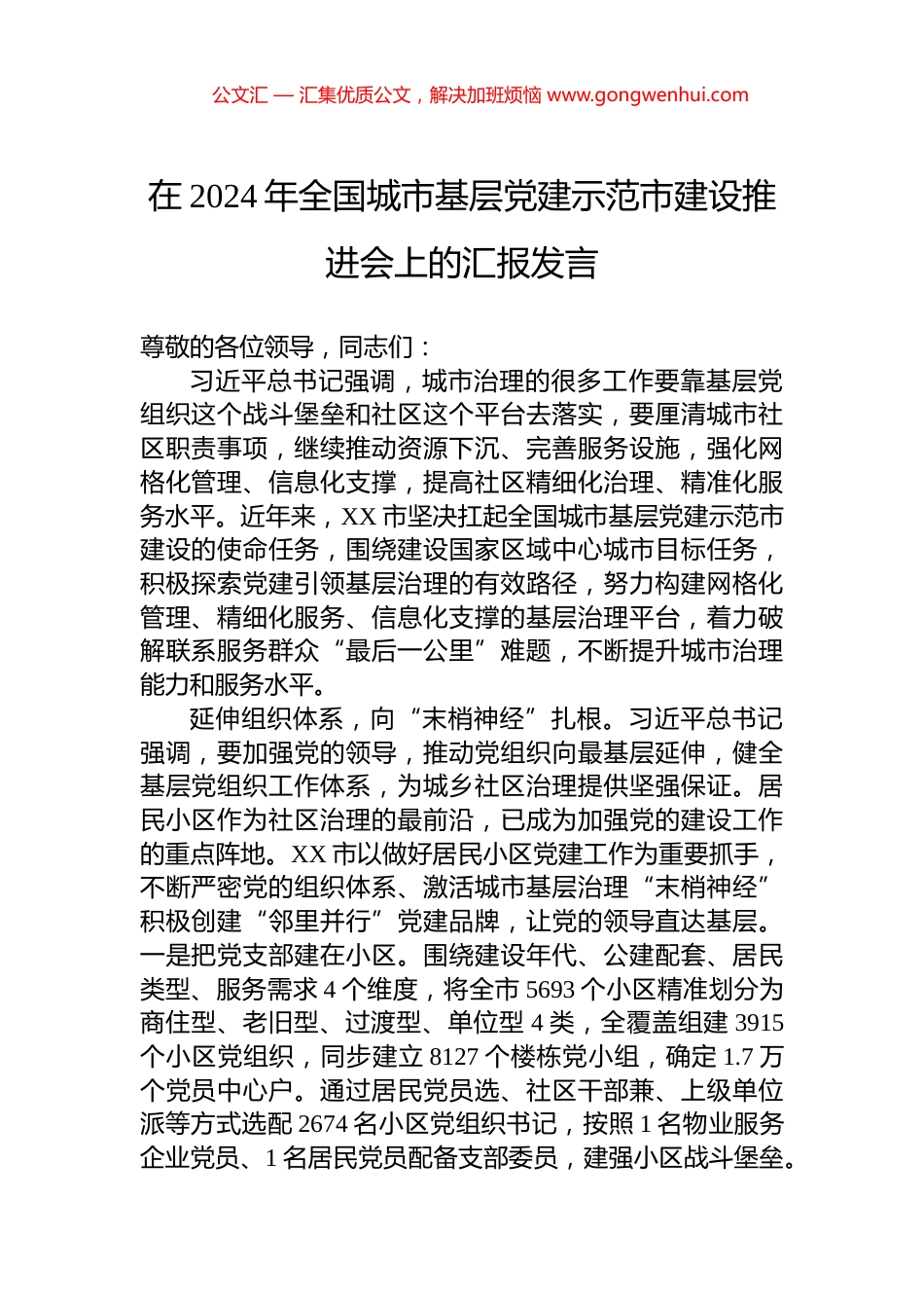 在2024年全国城市基层党建示范市建设推进会上的汇报发言 (2)_第1页