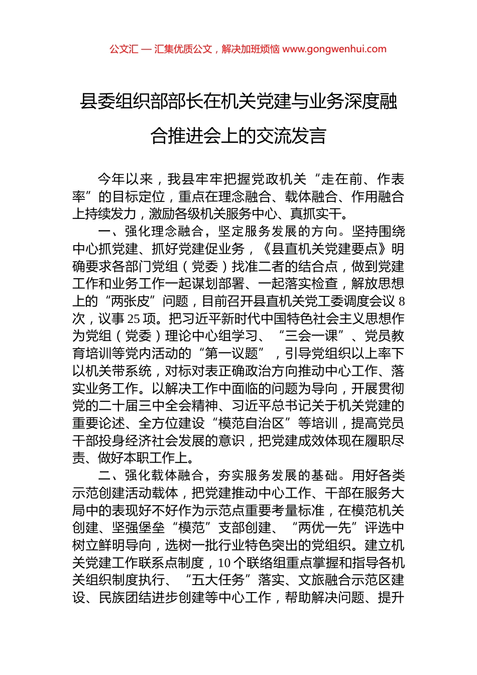 县委组织部部长在机关党建与业务深度融合推进会上的交流发言_第1页