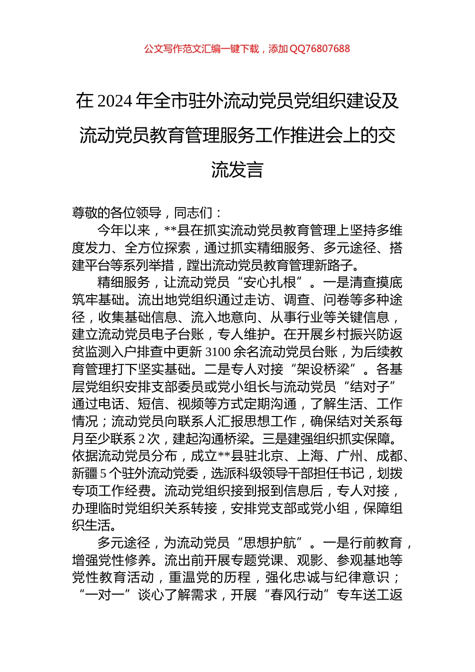 在2024年全市驻外流动党员党组织建设及流动党员教育管理服务工作推进会上的交流发言_第1页