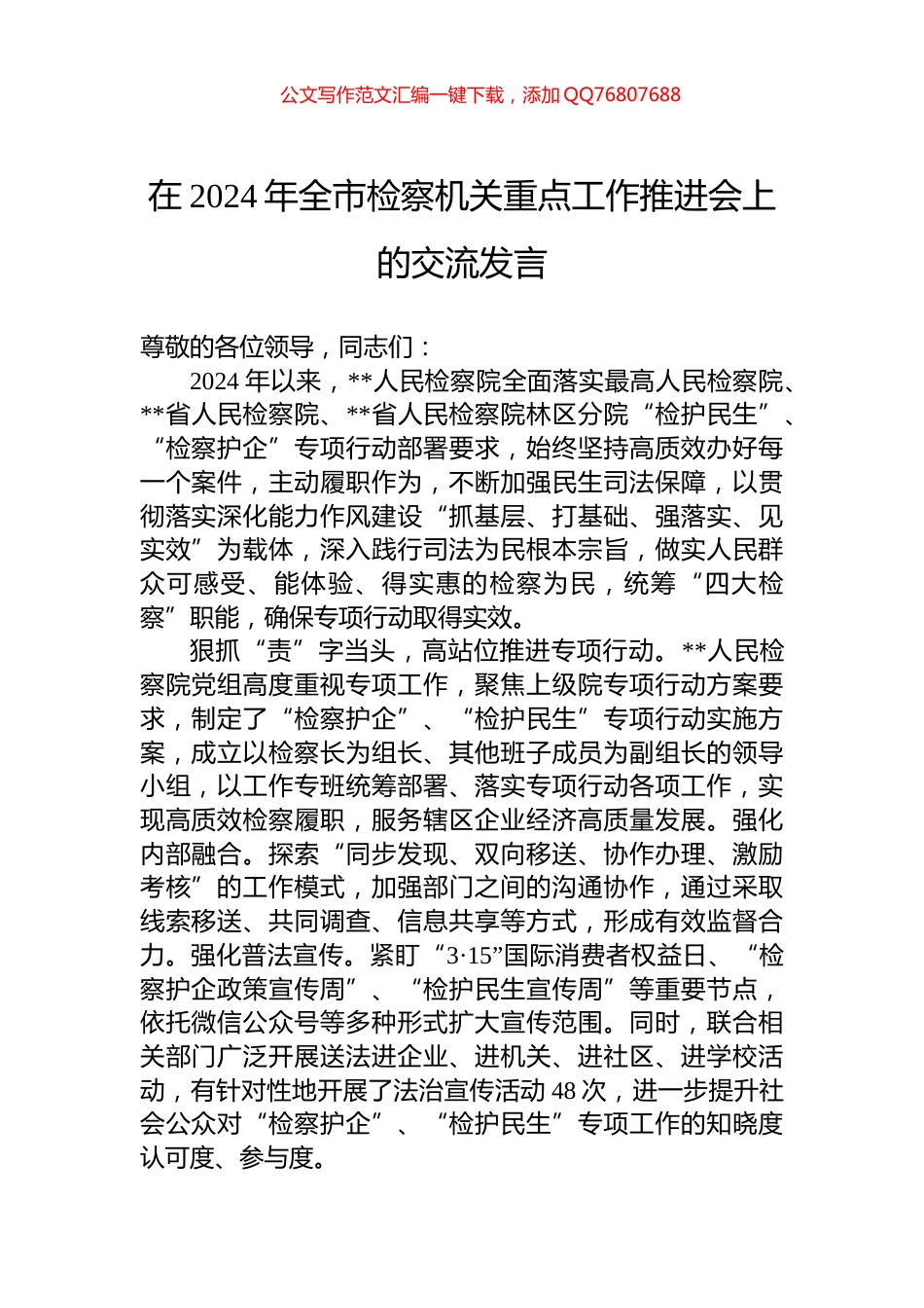 在2024年全市检察机关重点工作推进会上的交流发言_第1页