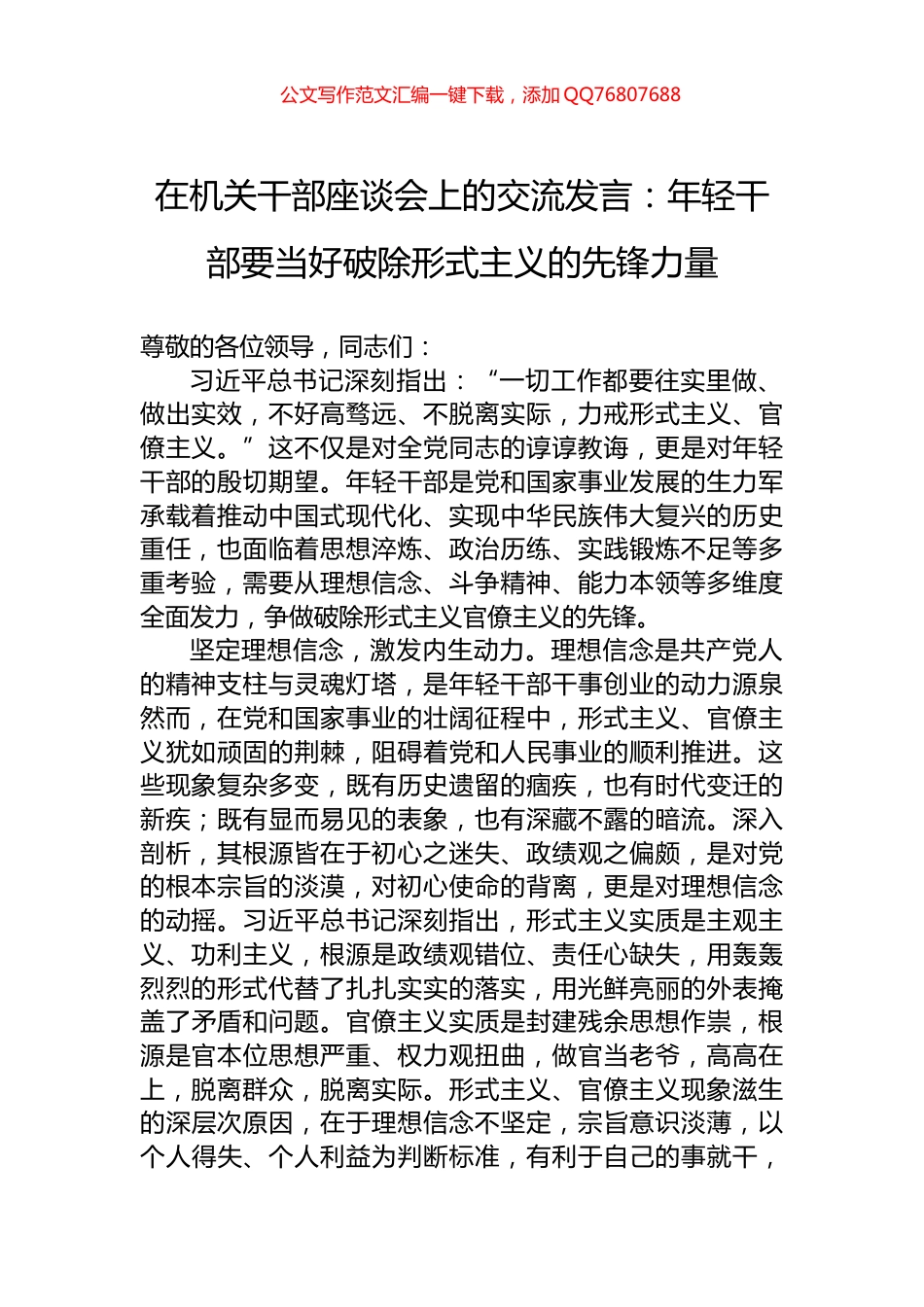 在机关干部座谈会上的交流发言：年轻干部要当好破除形式主义的先锋力量_第1页