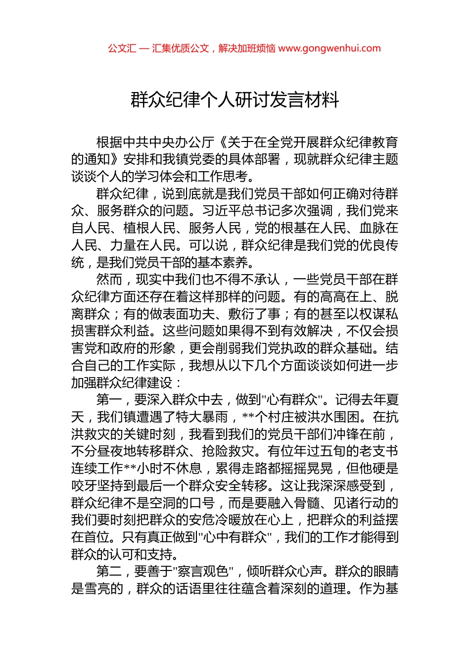 群众纪律个人研讨发言材料_第1页