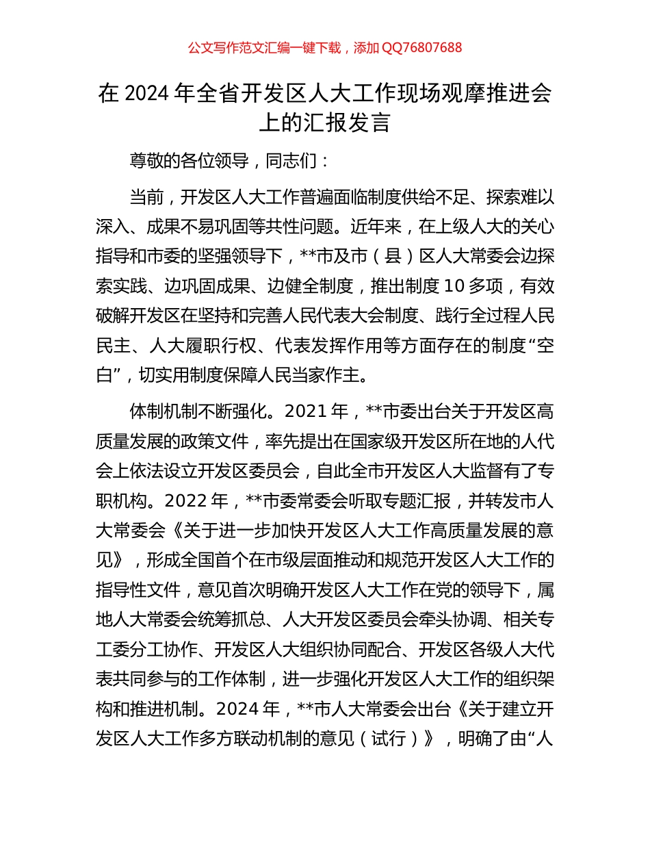 在2024年全省开发区人大工作现场观摩推进会上的汇报发言_第1页
