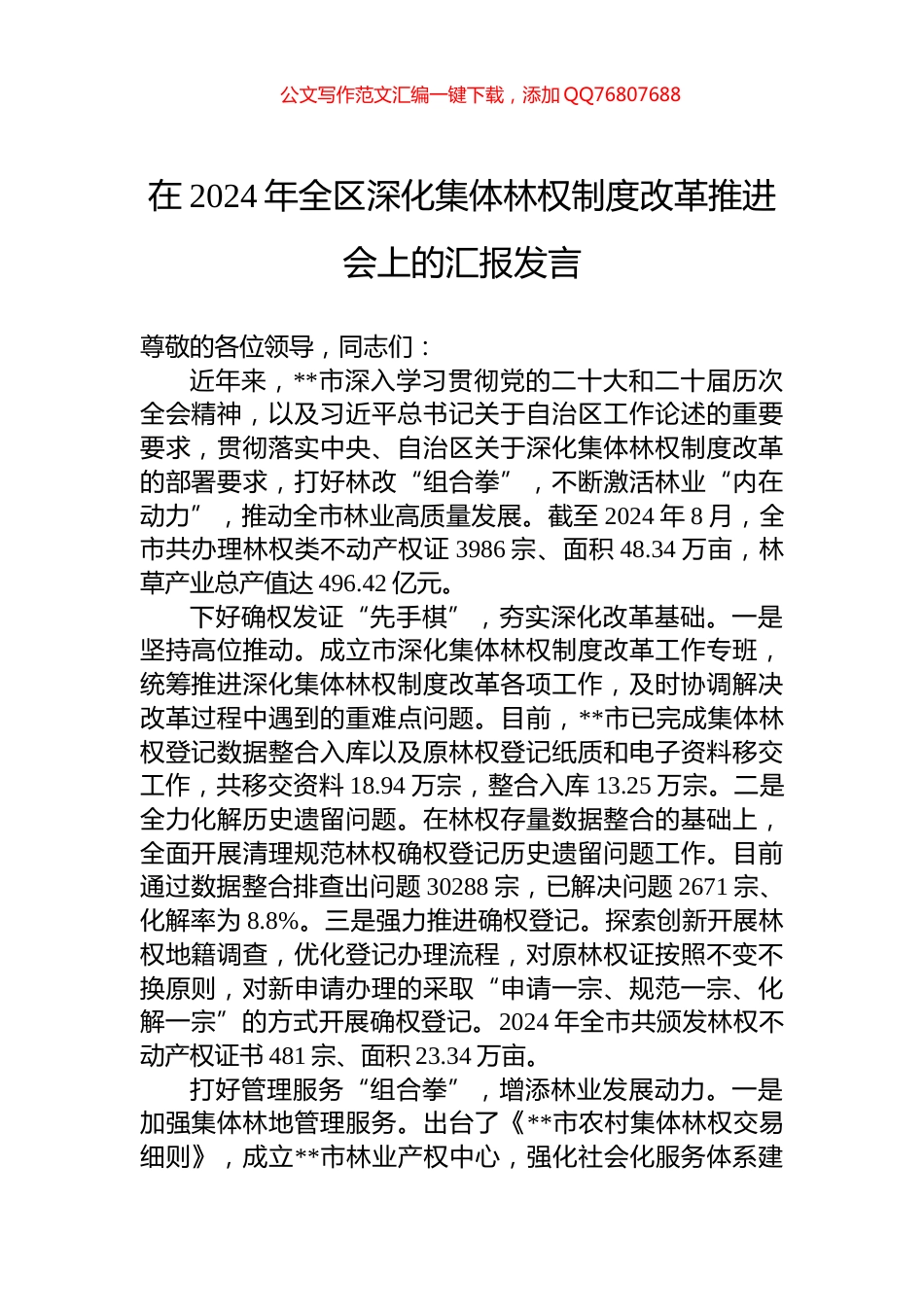 在2024年全区深化集体林权制度改革推进会上的汇报发言_第1页