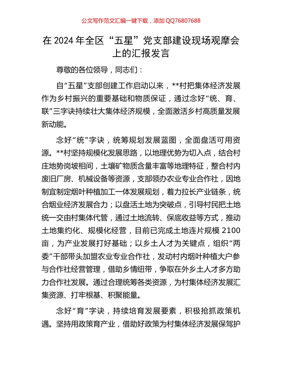 在2024年全区“五星”党支部建设现场观摩会上的汇报发言_第1页