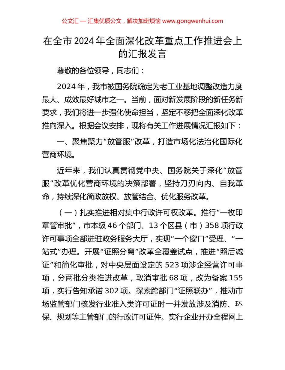 在全市2024年全面深化改革重点工作推进会上的汇报发言_第1页