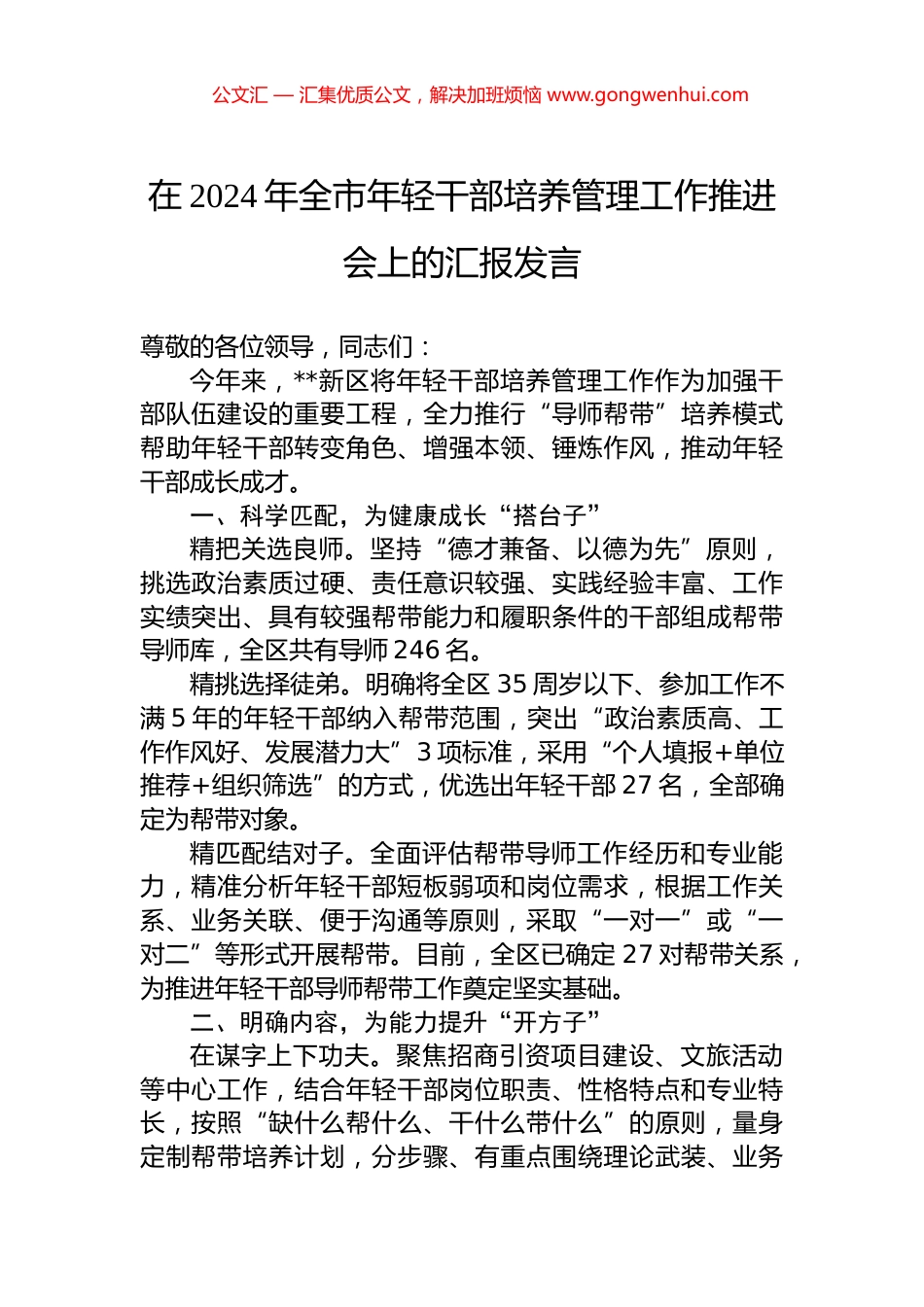 在2024年全市年轻干部培养管理工作推进会上的汇报发言_第1页