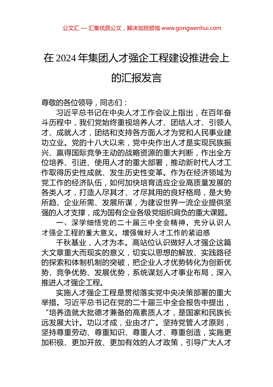 在2024年集团人才强企工程建设推进会上的汇报发言_第1页