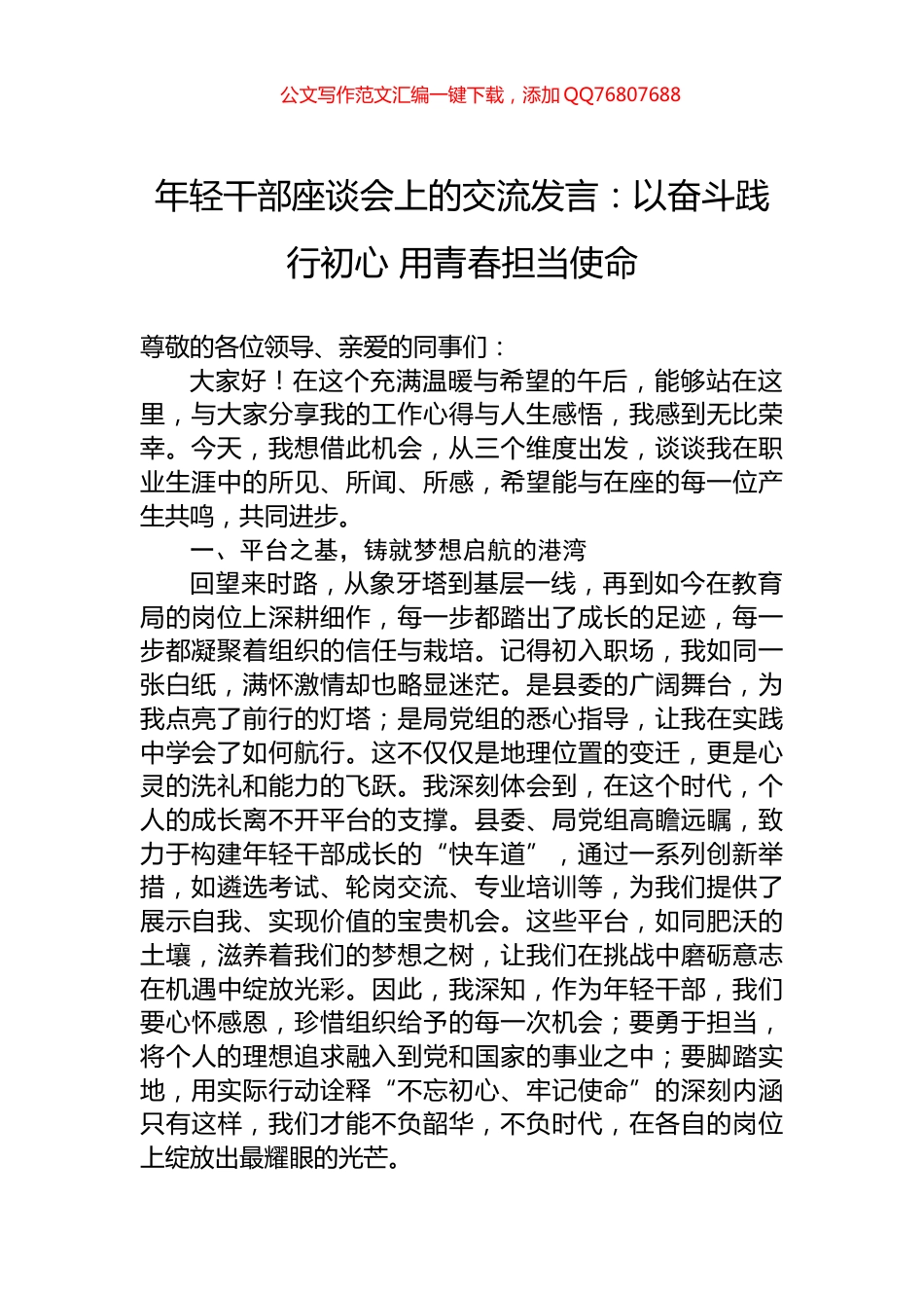 年轻干部座谈会上的交流发言：以奋斗践行初心+用青春担当使命_第1页