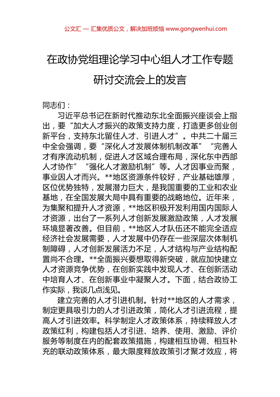 在政协党组理论学习中心组人才工作专题研讨交流会上的发言_第1页