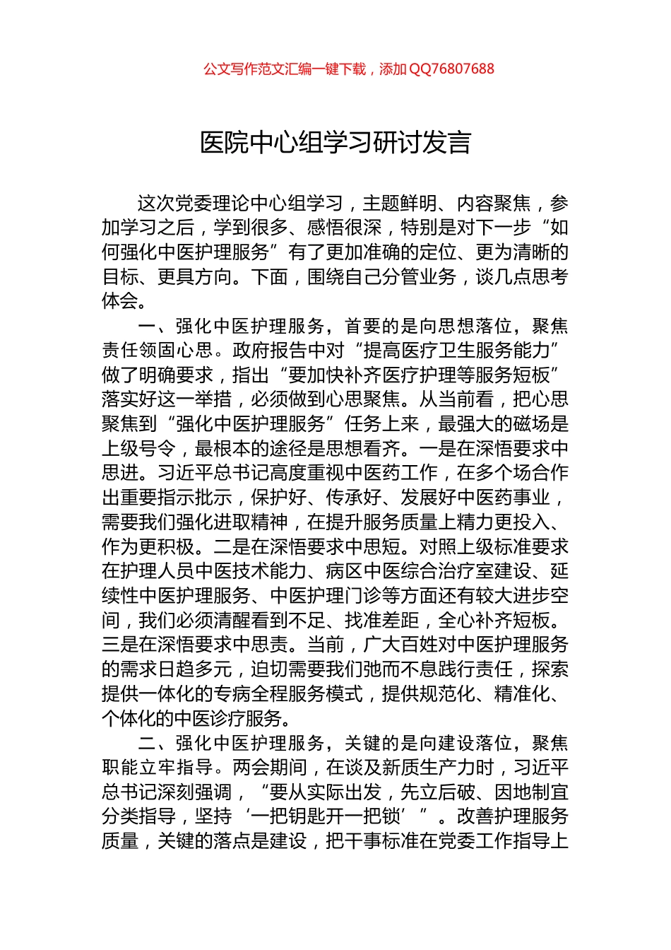 医院中心组学习研讨发言_第1页