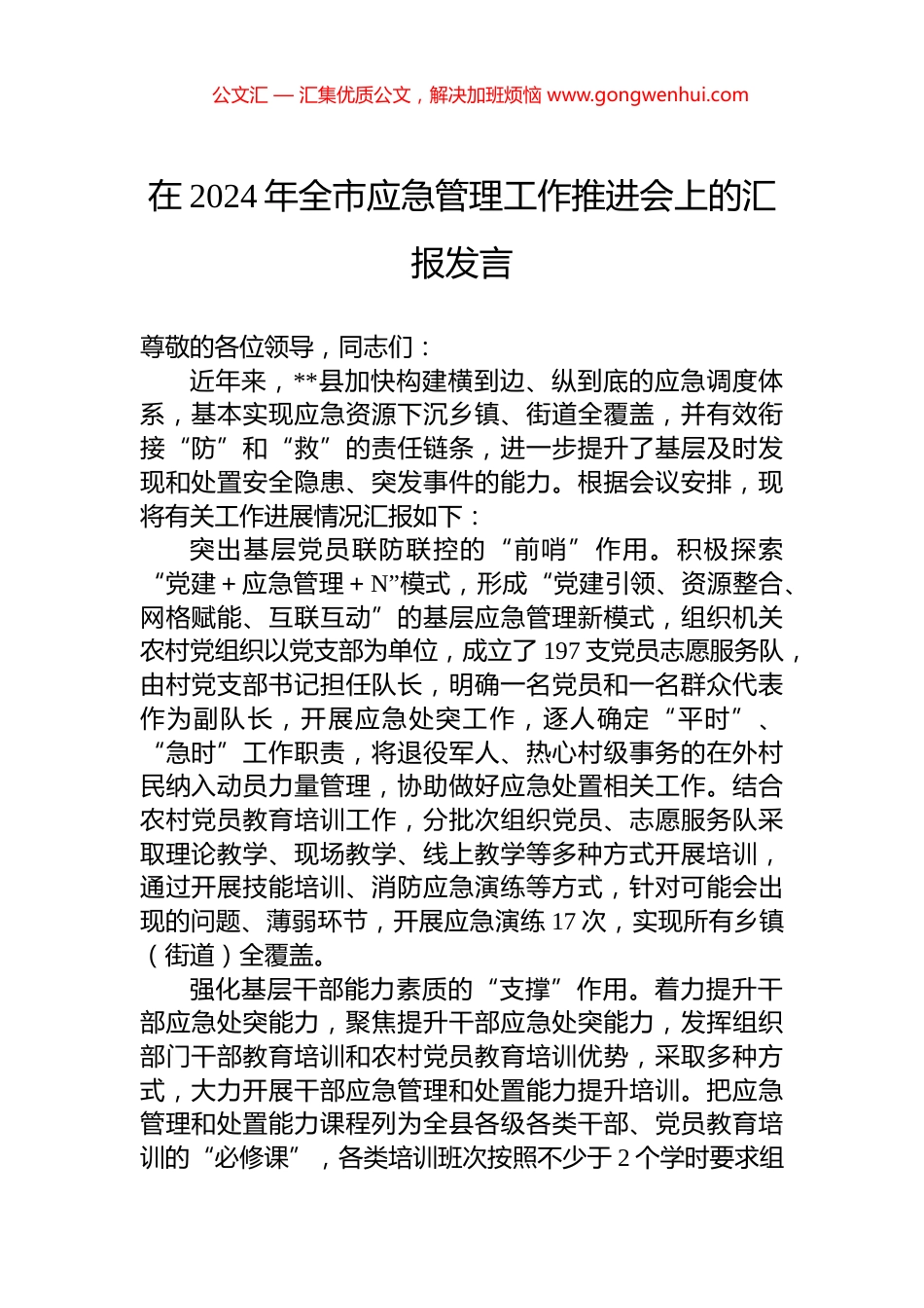在2024年全市应急管理工作推进会上的汇报发言_第1页