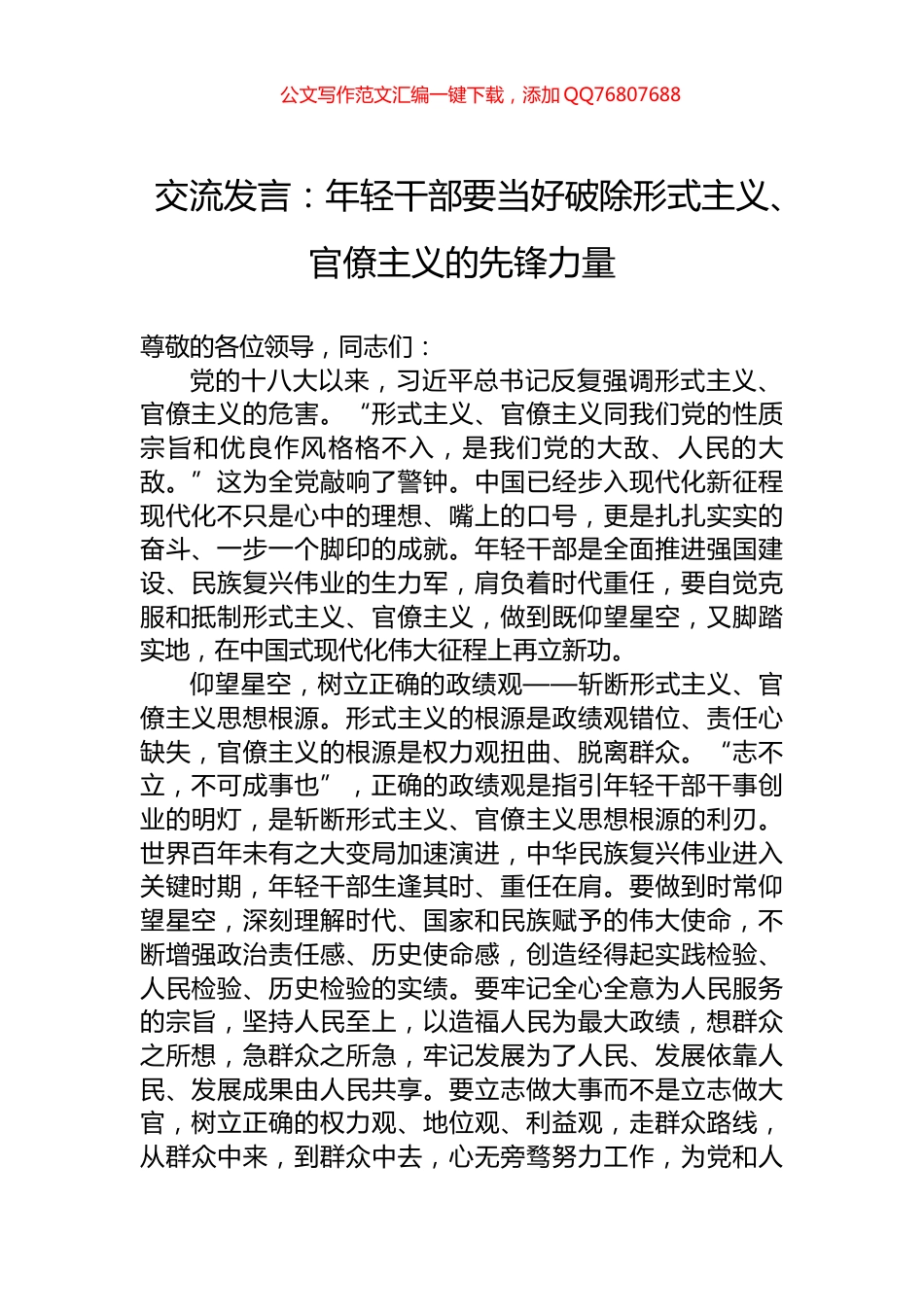 交流发言：年轻干部要当好破除形式主义、官僚主义的先锋力量_第1页