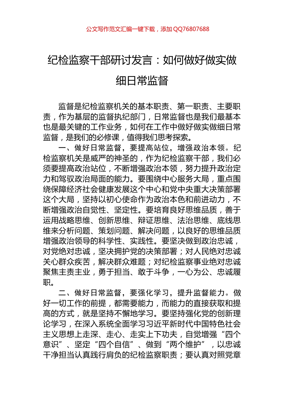 纪检监察干部研讨发言：如何做好做实做细日常监督_第1页
