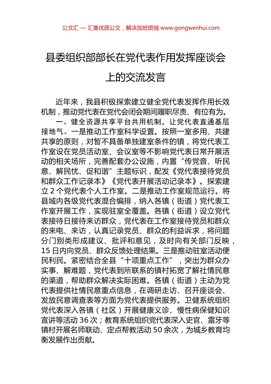 县委组织部部长在党代表作用发挥座谈会上的交流发言_第1页