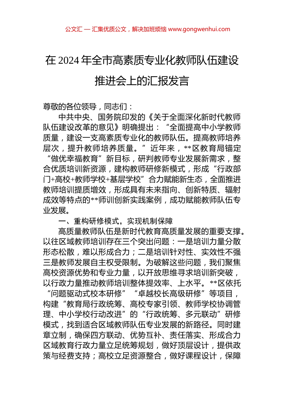 在2024年全市高素质专业化教师队伍建设推进会上的汇报发言_第1页